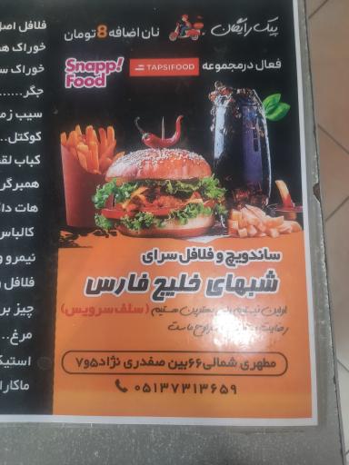 عکس فلافل خلیج فارس 