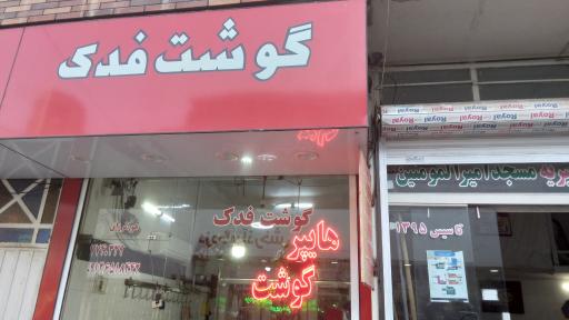 عکس گوشت فدک