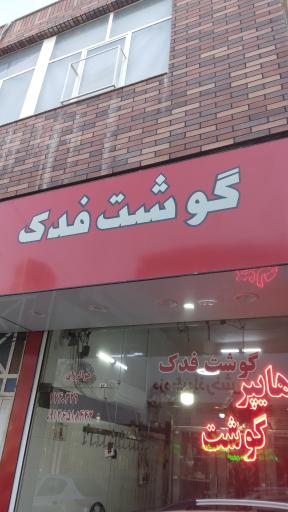 عکس گوشت فدک