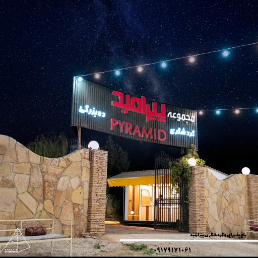 عکس باغ پذیرایی و گردشگری پیرامید