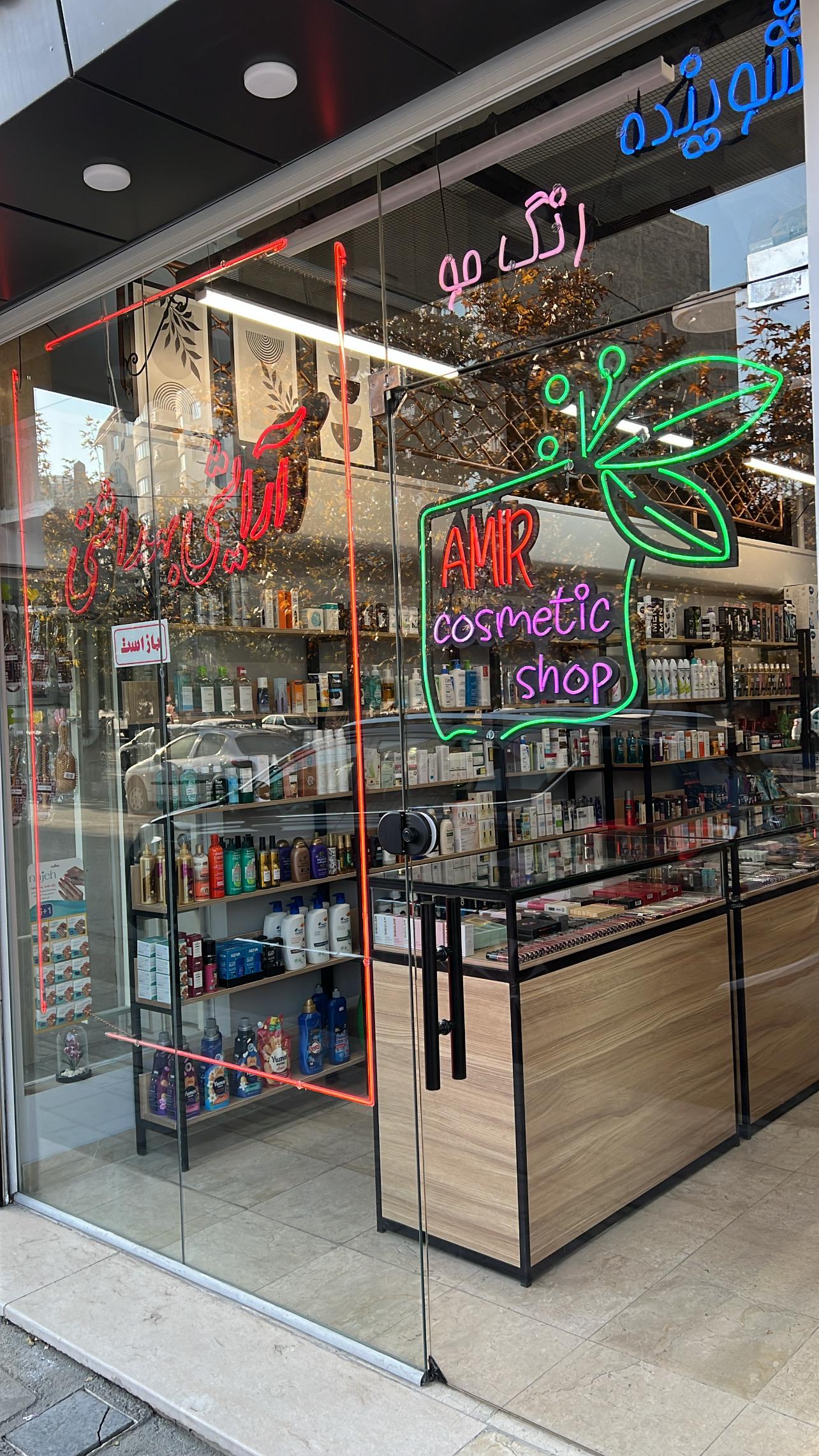 عکس آرایشی بهداشتی امیر