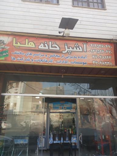 آشپزخانه هلیا