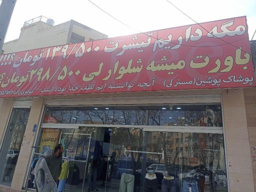 عکس فروشگاه پوشاک ارزانی پوشین