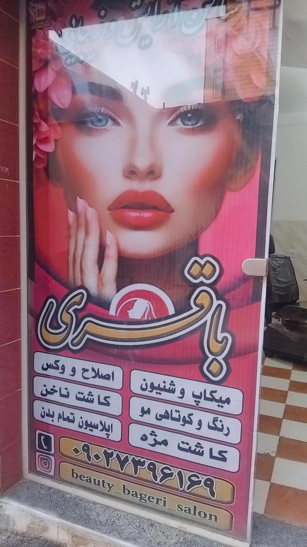 عکس سالن زیبایی باقری 