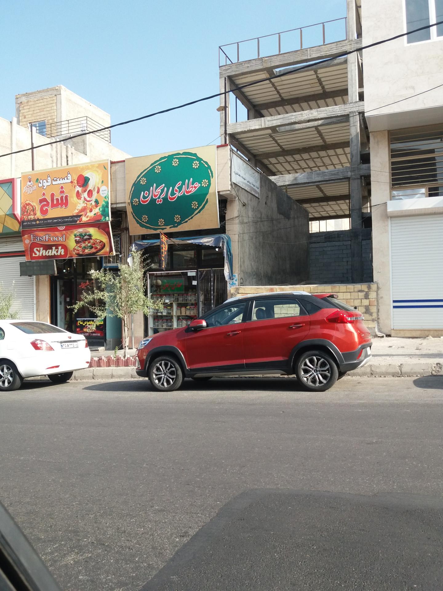 عکس عطاری ریحان 