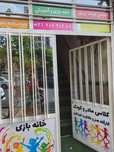 عکس آکادمی کودک تهران (زینو)