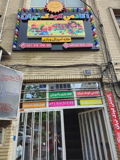 عکس آکادمی کودک تهران (زینو)