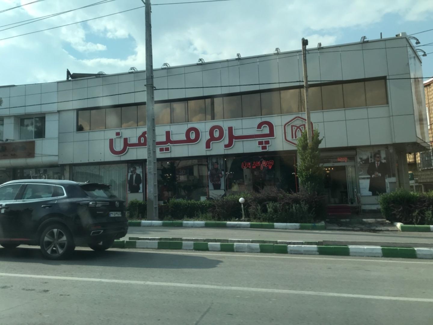 عکس فروشگاه چرم دست دوز میهن