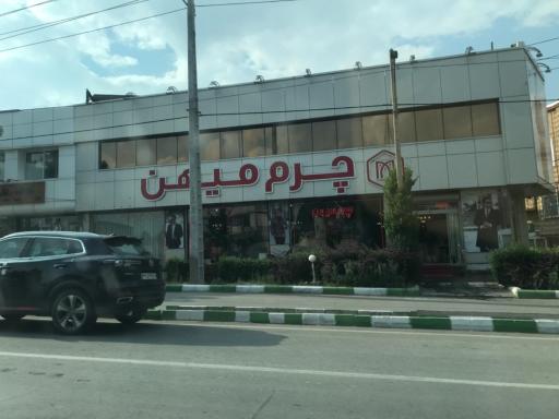 عکس فروشگاه چرم دست دوز میهن