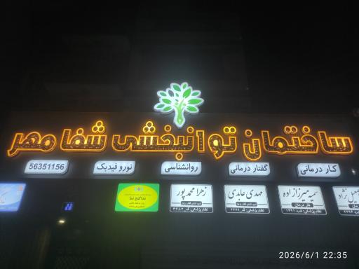 عکس کلینیک کاردرمانی شفامهر