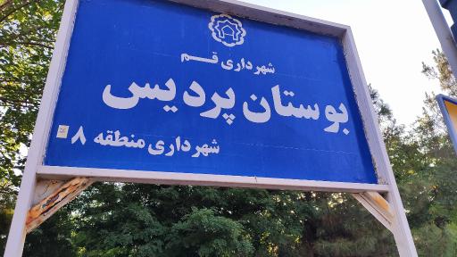 عکس بوستان پردیس