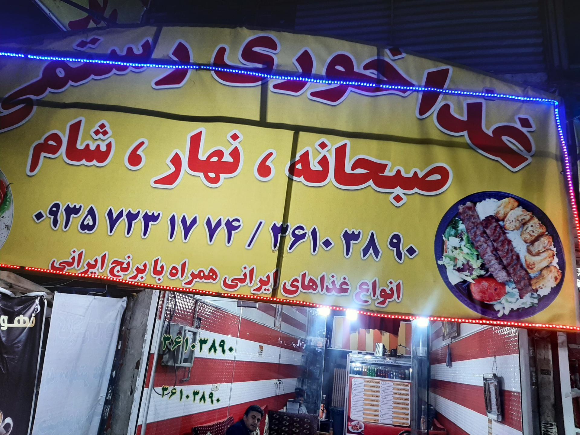 عکس غذا خوری رستمی