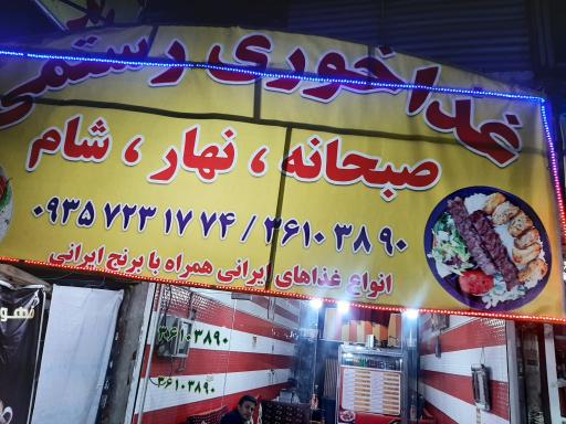 عکس غذا خوری رستمی