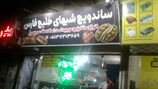 عکس فلافل خلیج فارس 