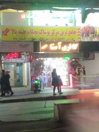 عکس پوشاک بچگانه آراسته شاپ