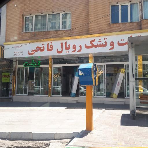 تخت و تشک رویال فاتحی