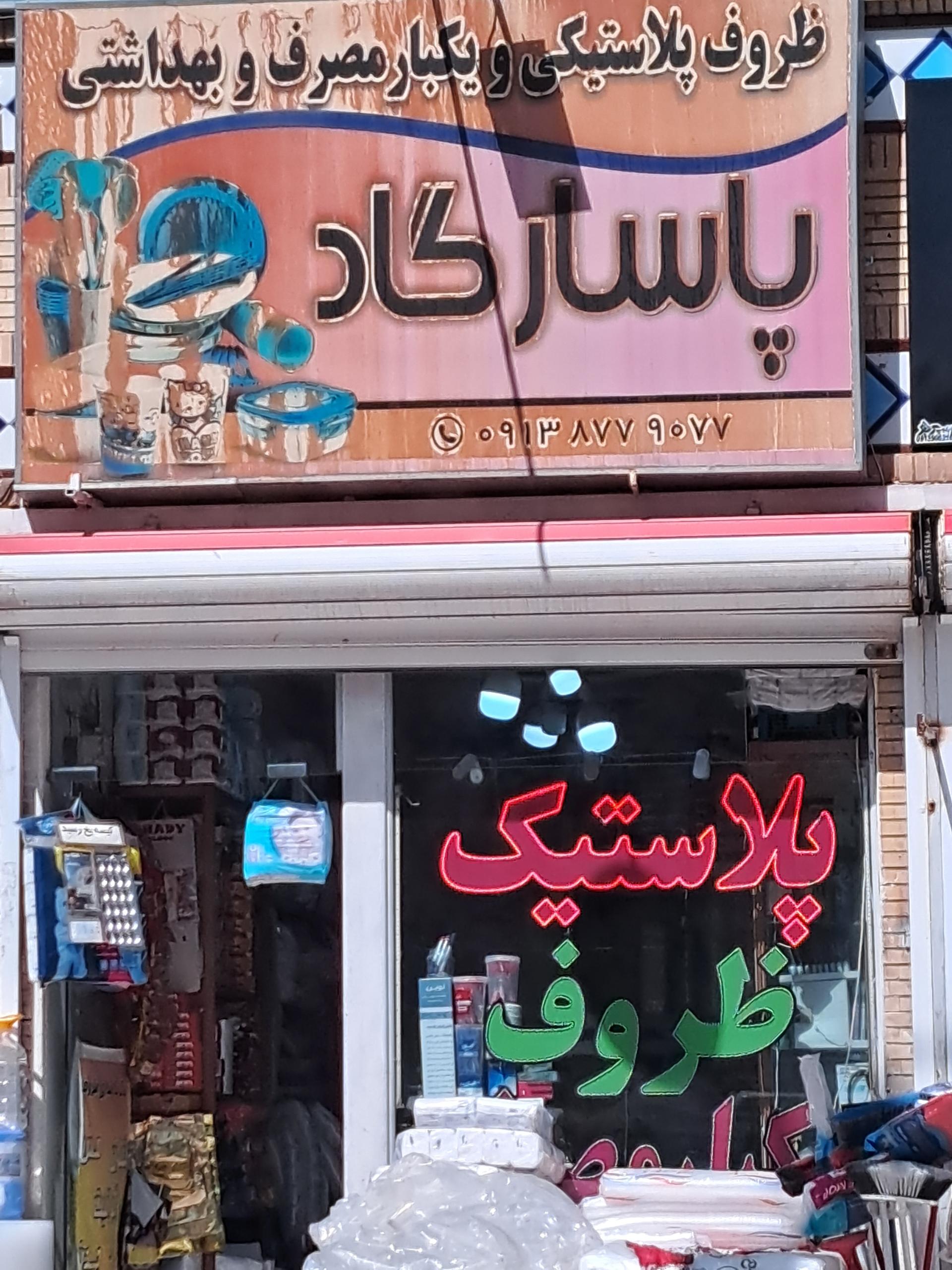 عکس ظروف یکبار مصرف پاسارگاد