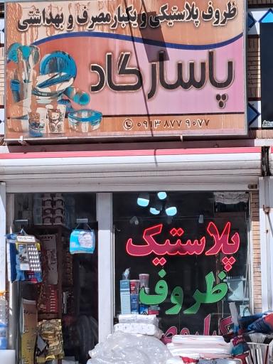 عکس ظروف یکبار مصرف پاسارگاد