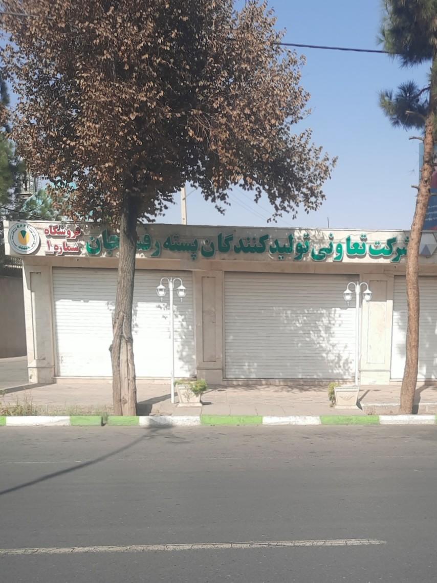 عکس فروشگاه شرکت تعاونی تولید کنندگان پسته رفسنجان 