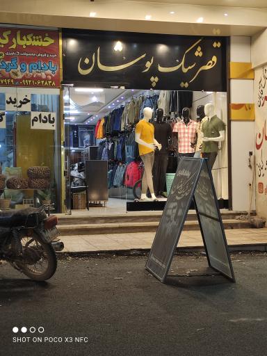 عکس فروشگاه لباس قصر شیک پوشان