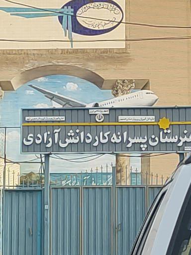 عکس هنرستان فنی حرفه ای آزادی
