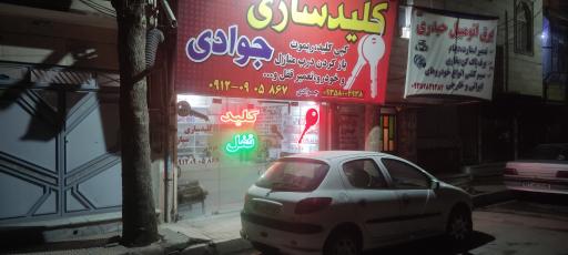 عکس کلید سازی جوادی