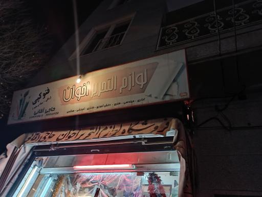 عکس لوازم تحریر اخوان