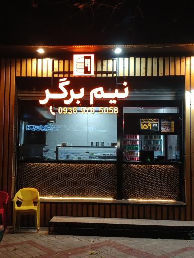 نیم برگر
