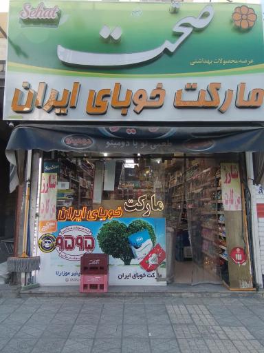 عکس سوپر مارکت خوبای ایران 