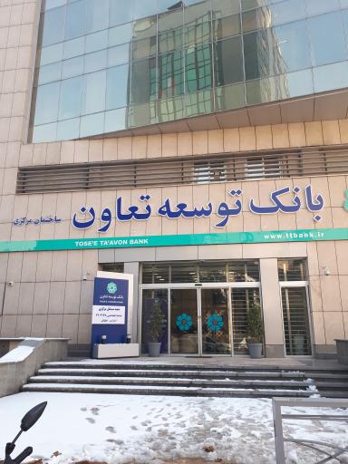 عکس ساختمان ستاد بانک توسعه تعاون