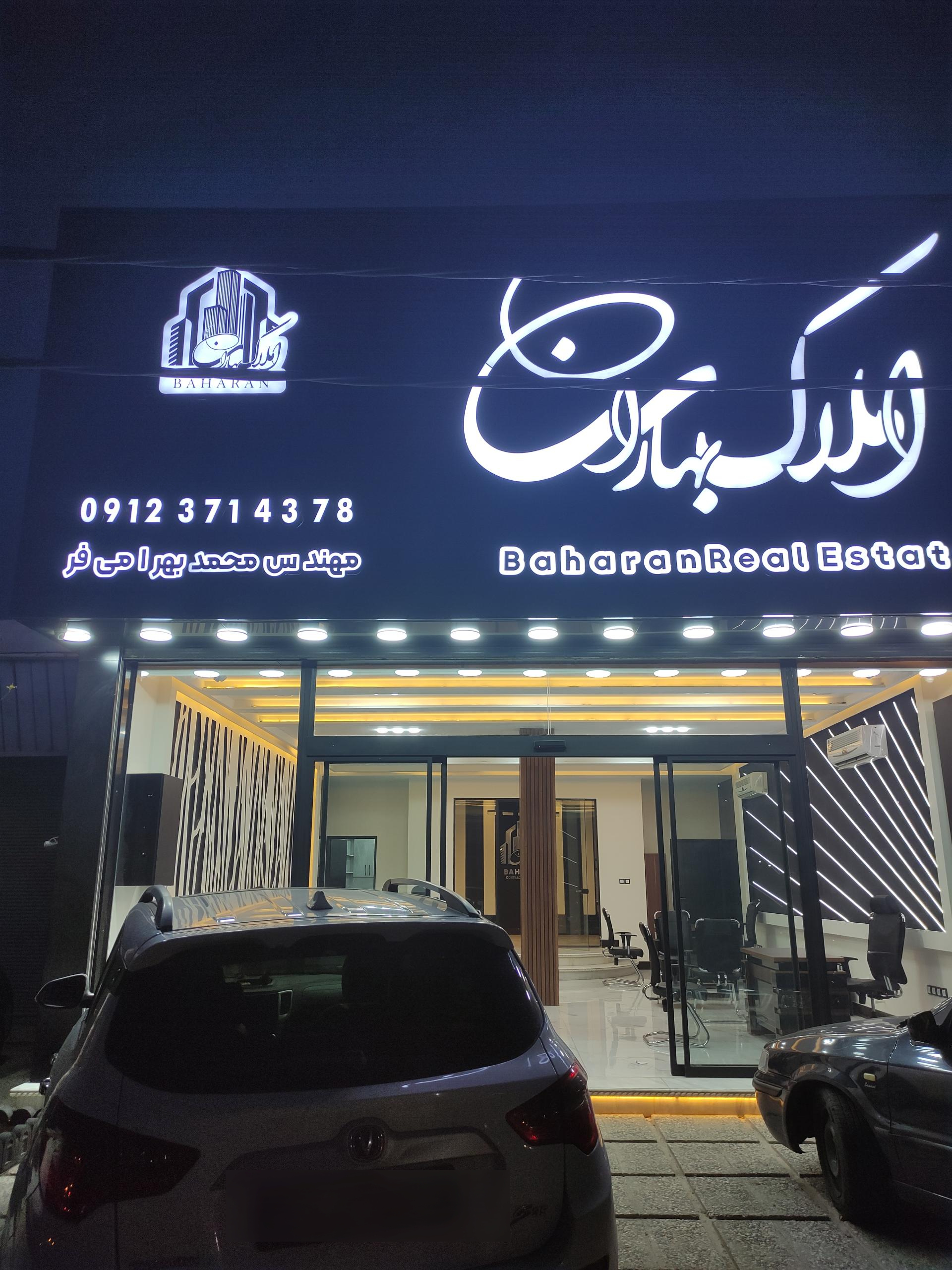 عکس املاک بهاران