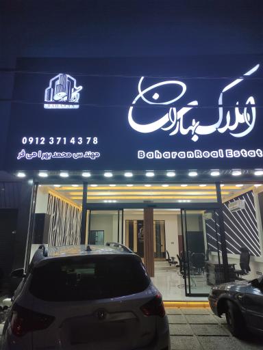 عکس املاک بهاران