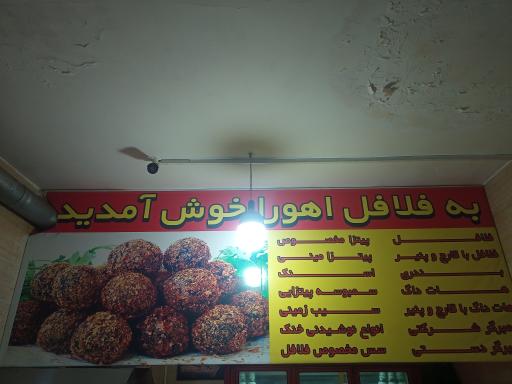 عکس فلافل اهورا