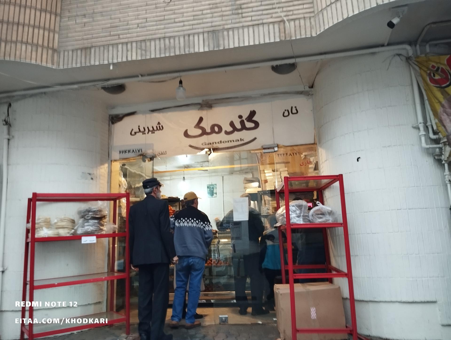 عکس نانوای فانتزی گندمک