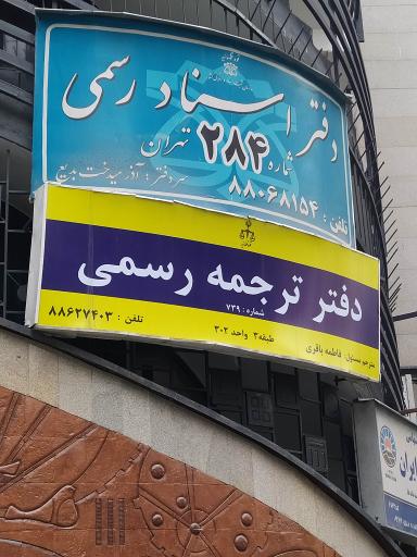 عکس دارالترجمه رسمی اودیسه