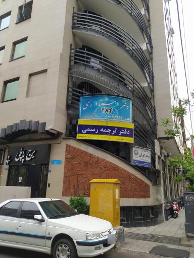 دارالترجمه رسمی اودیسه