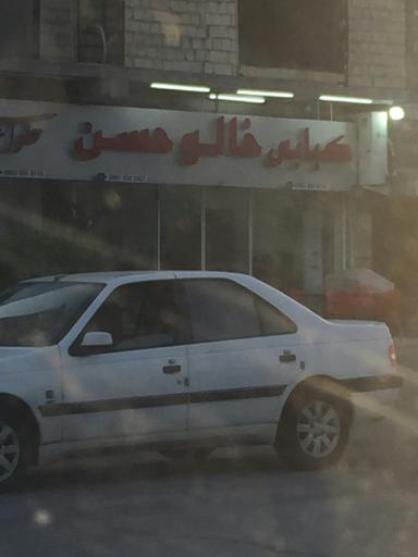 عکس کبابی خالو حسن