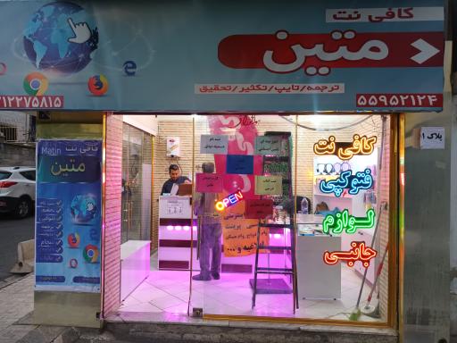 عکس کافی نت متین