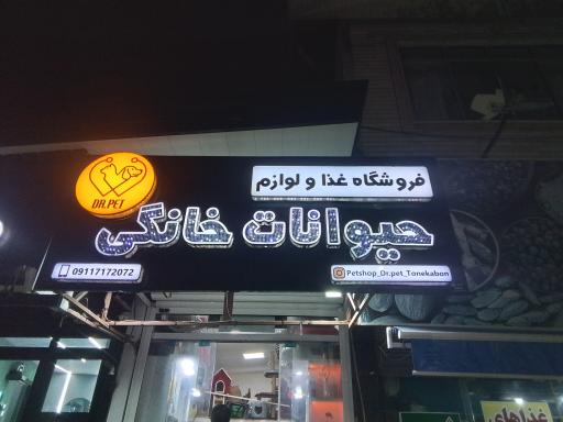 عکس پت شاپ دکتر پت