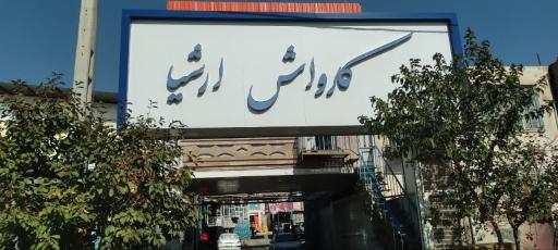 عکس کارواش و شستشوی مبلمان ارشیا 