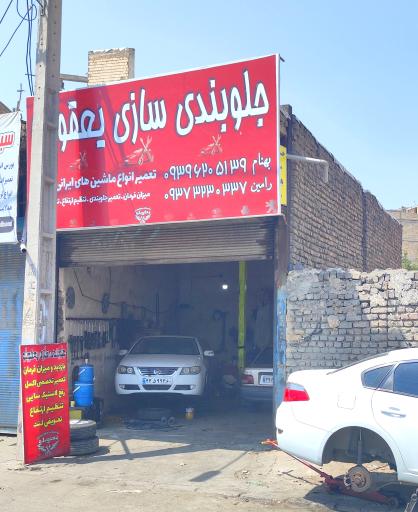 عکس جلوبندی یعقوبلو