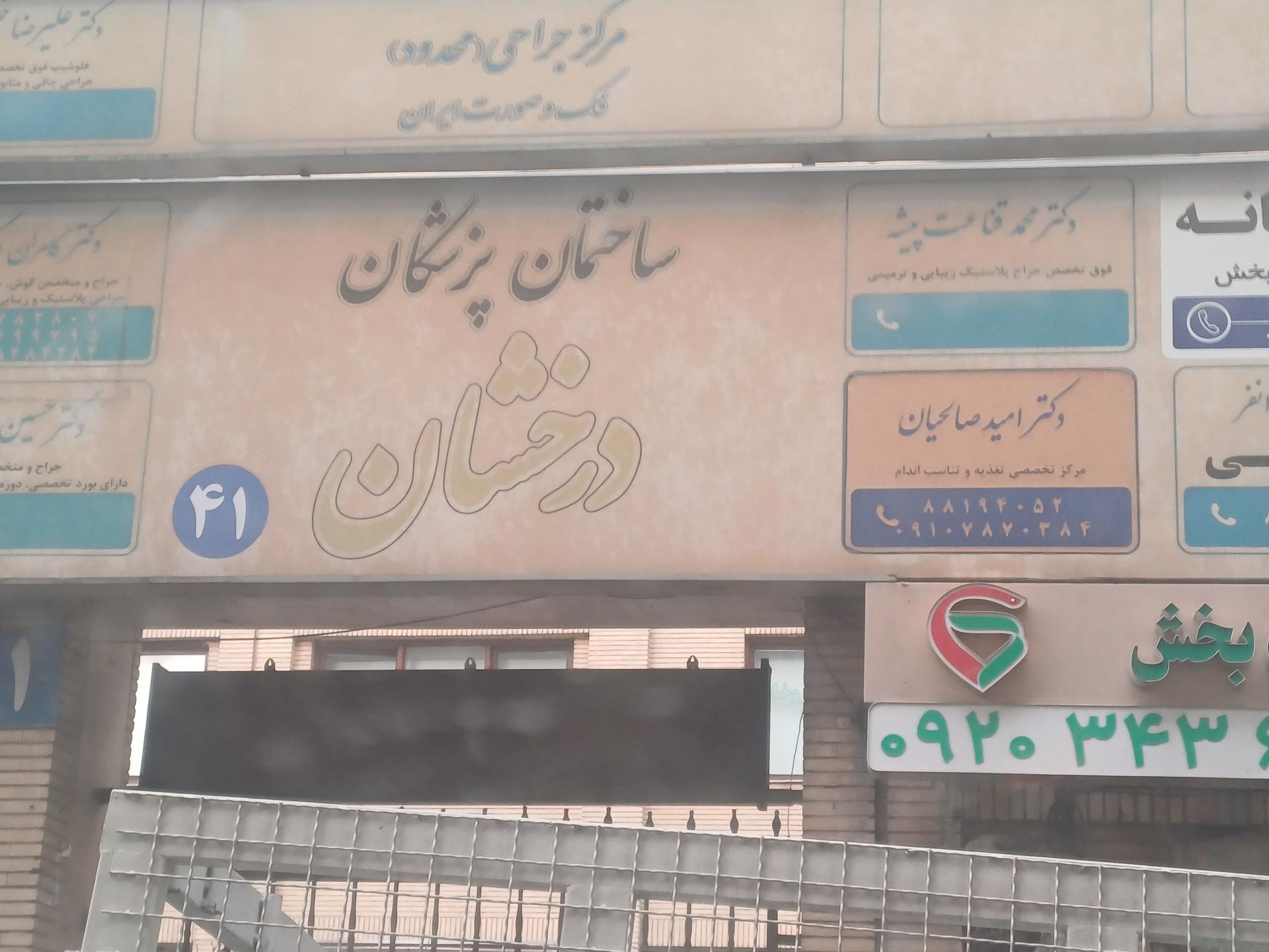 عکس ساختمان پزشکان درخشان