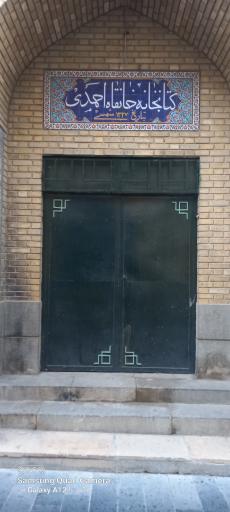 عکس درمانگاه وکتابخانه خانقاه احمدی