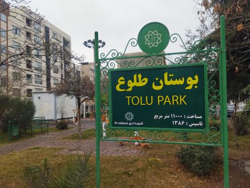 عکس بوستان طلوع