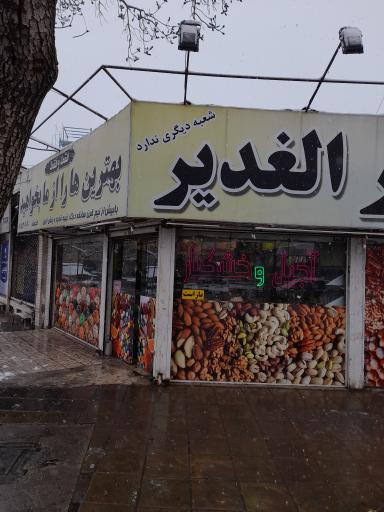 عکس آجیل و خشکبار الغدیر