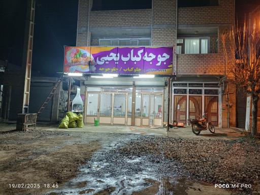 عکس جوجه کباب یحیی