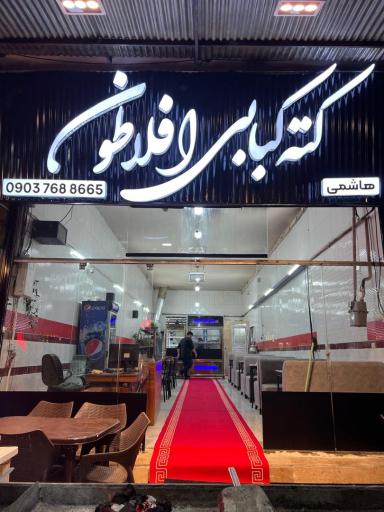 عکس کته کبابی افلاطون