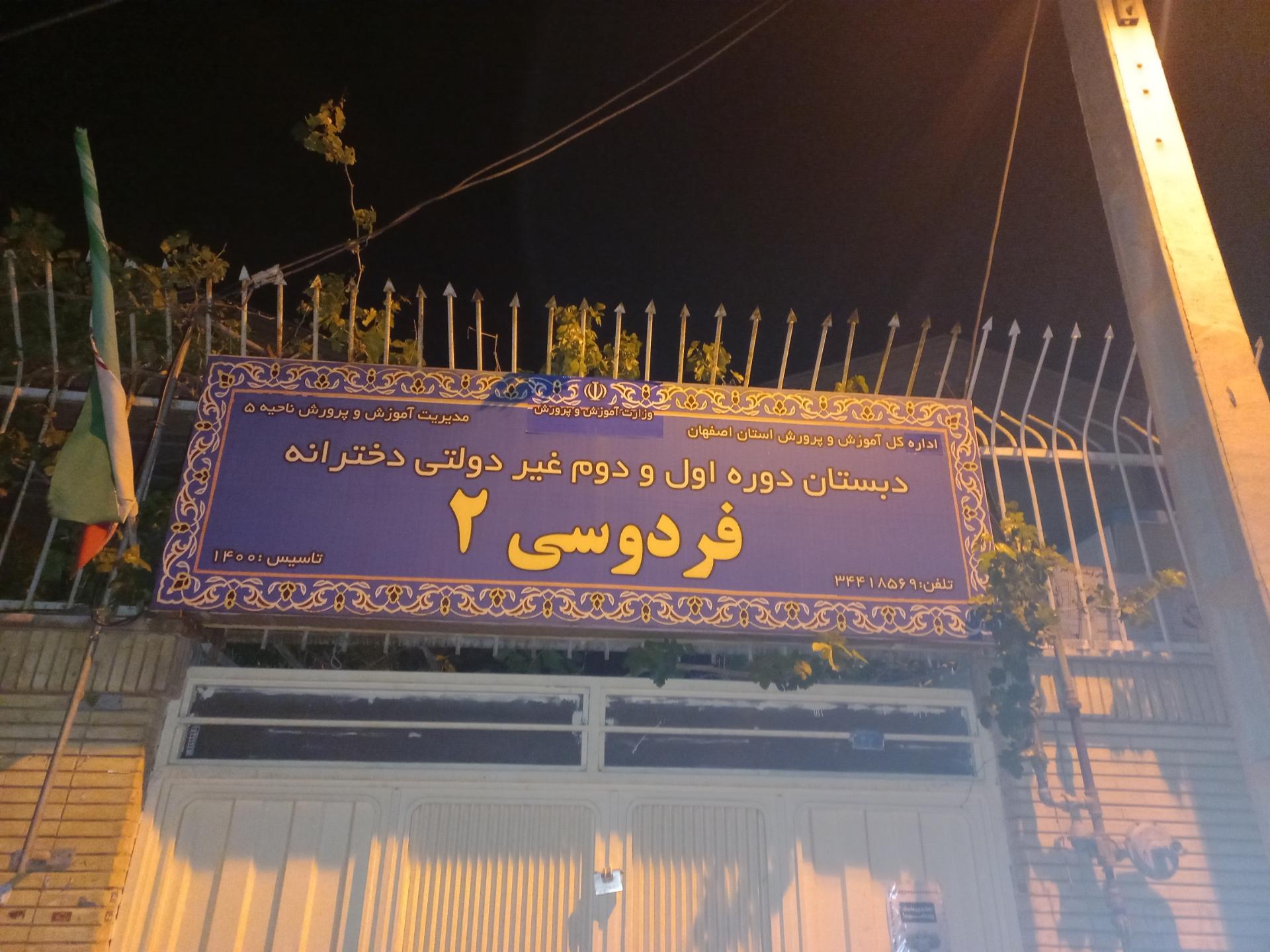 عکس دبستان پسرانه دوره اول فردوسی