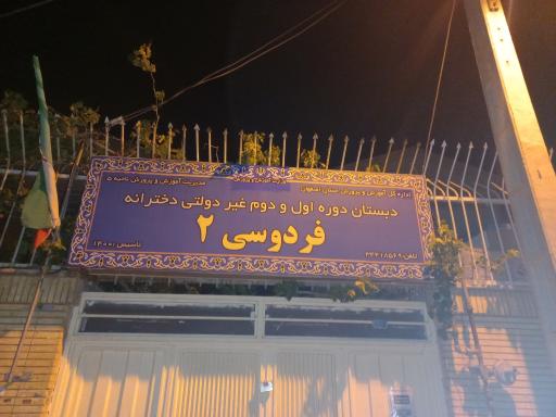 عکس دبستان پسرانه دوره اول فردوسی