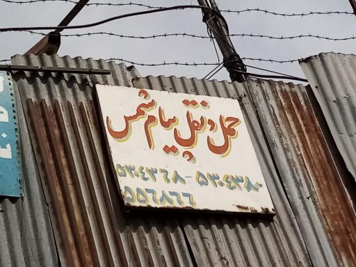 عکس حمل و نقل پیام شمس